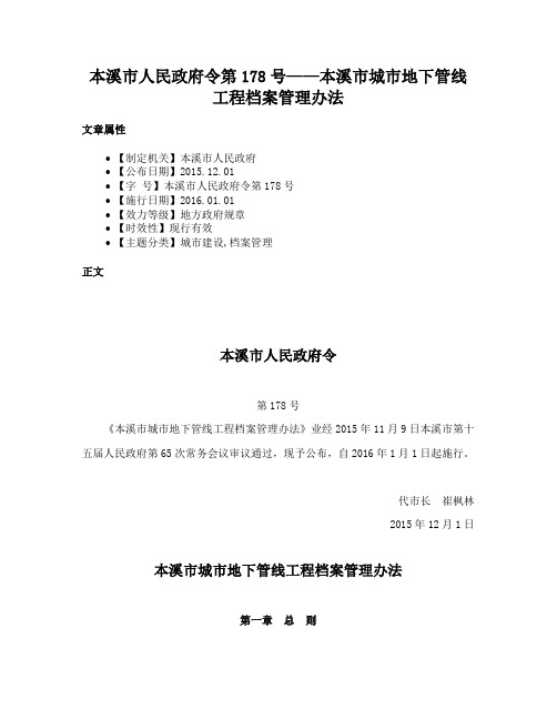 本溪市人民政府令第178号——本溪市城市地下管线工程档案管理办法