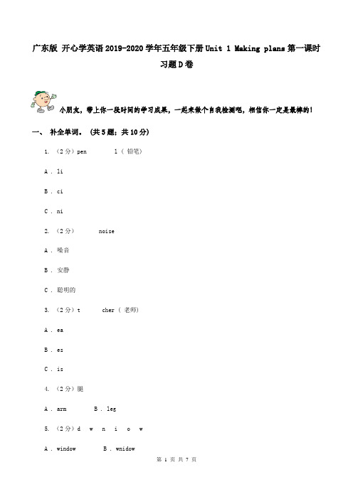 广东版 开心学英语2019-2020学年五年级下册Unit 1 Making plans第一课时习题D卷