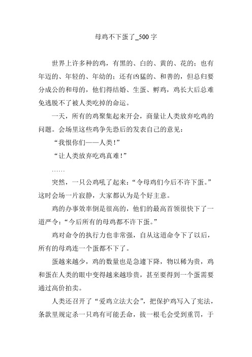 母鸡不下蛋了_500字