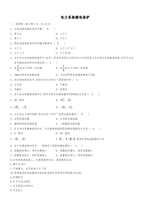 电力系统继电保护试卷及答案