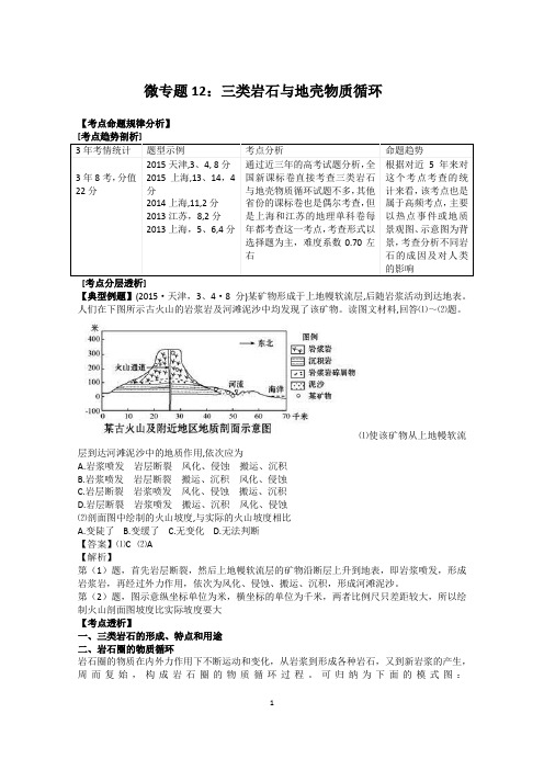 微专题12：三类岩石与地壳物质循环