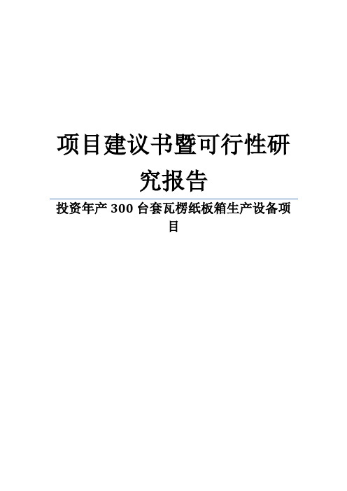 年产300台套瓦楞纸板箱生产设备项目建议书代策划建议书