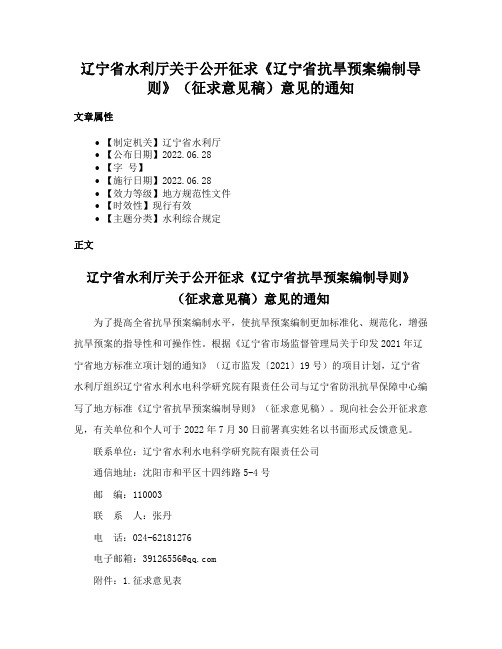 辽宁省水利厅关于公开征求《辽宁省抗旱预案编制导则》（征求意见稿）意见的通知