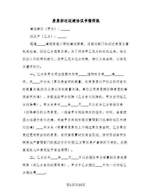 房屋拆迁还建协议书律师版(十篇)