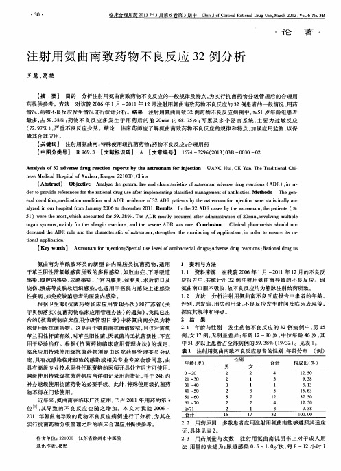 注射用氨曲南致药物不良反应32例分析