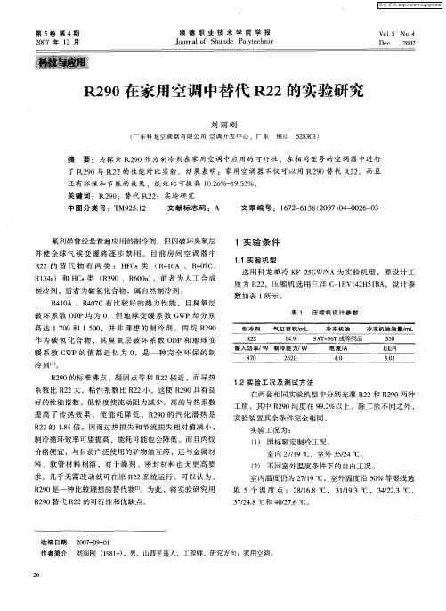 R290在家用空调中替代R22的实验研究