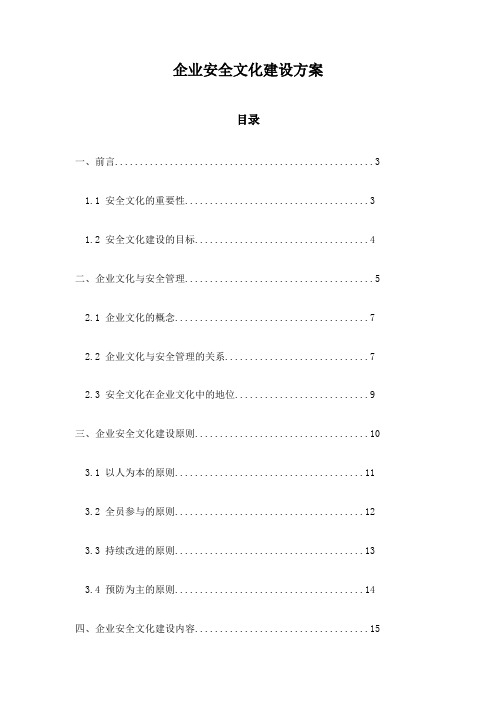 企业安全文化建设方案