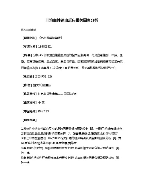 非溶血性输血反应相关因素分析