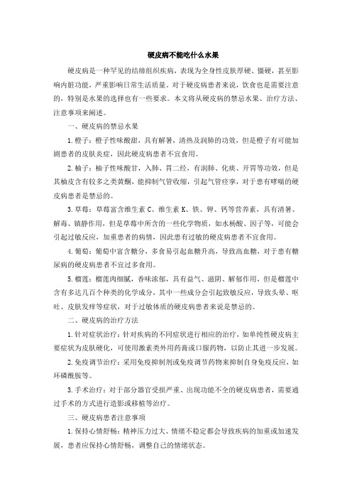 硬皮病不能吃什么水果