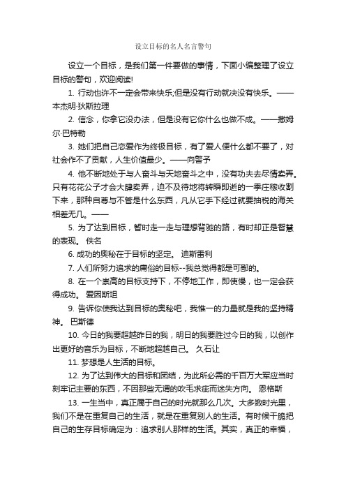 设立目标的名人名言警句_名人名言精选