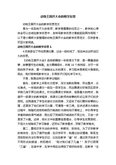 动物王国开大会的教学反思范文