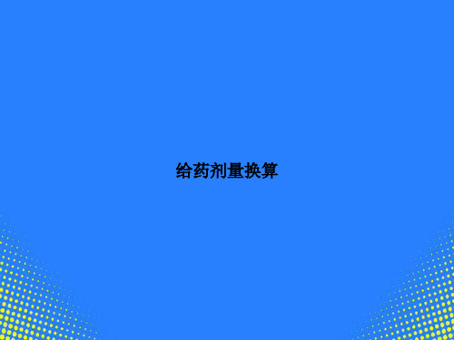 【精选文档】给药剂量换算PPT