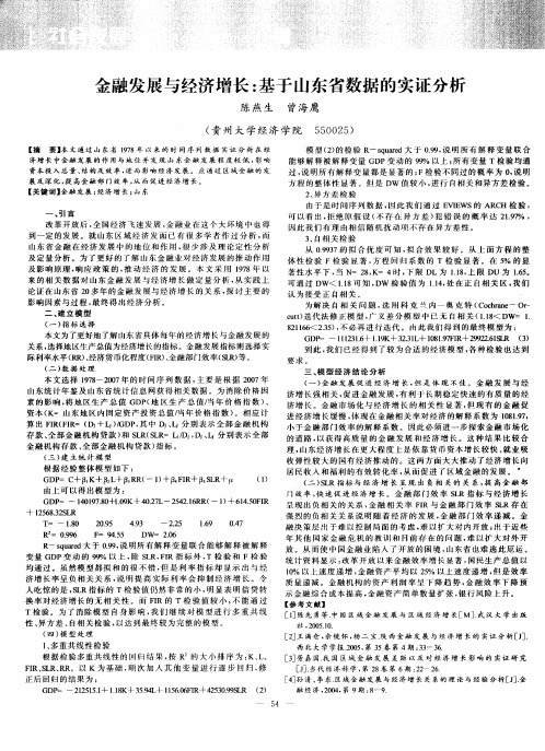 金融发展与经济增长：基于山东省数据的实证分析