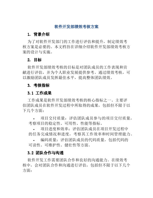 软件开发部绩效考核方案