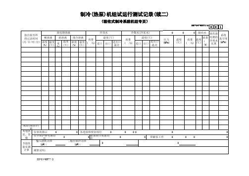 制冷(热泵)机组试运行测试记录(续二)