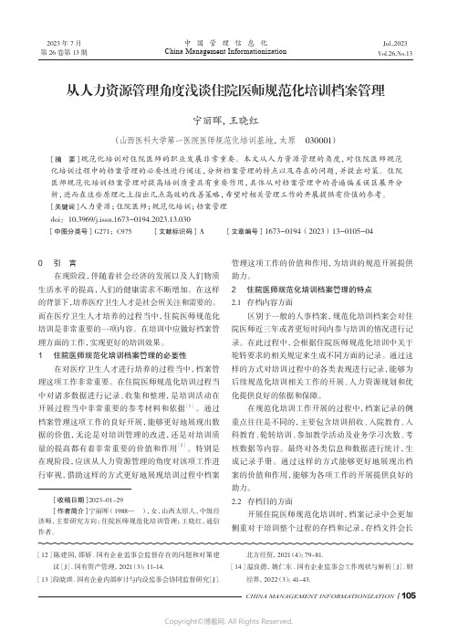 从人力资源管理角度浅谈住院医师规范化培训档案管理