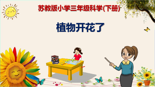 《植物开花了》苏教版小学三年级科学(下册)精品课件PPT