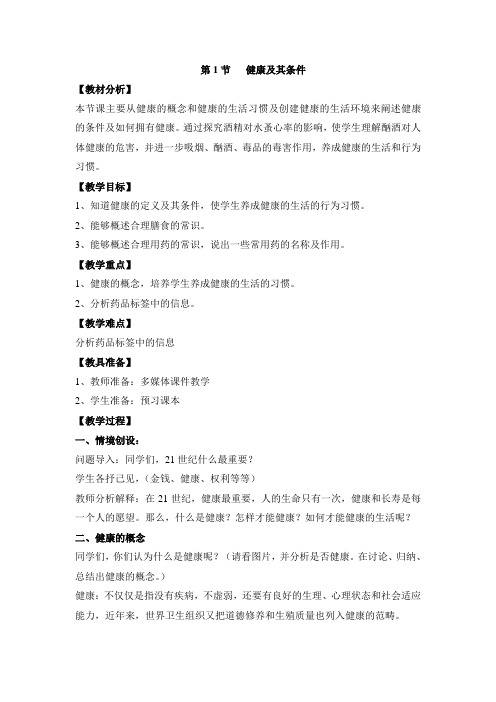 七年级生物下册教案-4.13.1 健康及其条件6-北师大版