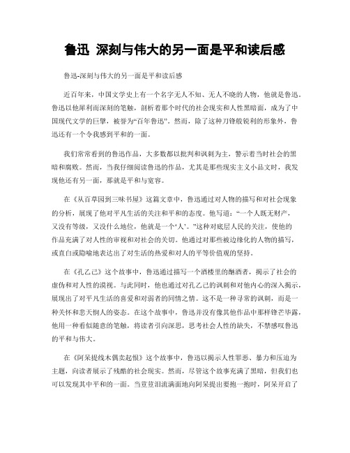 鲁迅 深刻与伟大的另一面是平和读后感