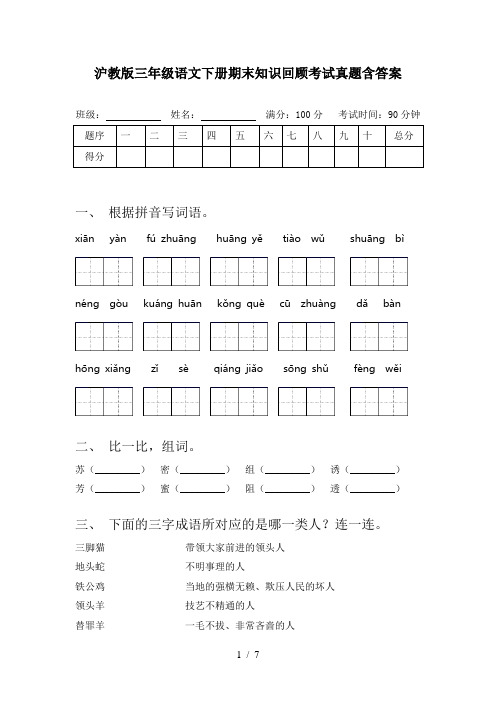 沪教版三年级语文下册期末知识回顾考试真题含答案