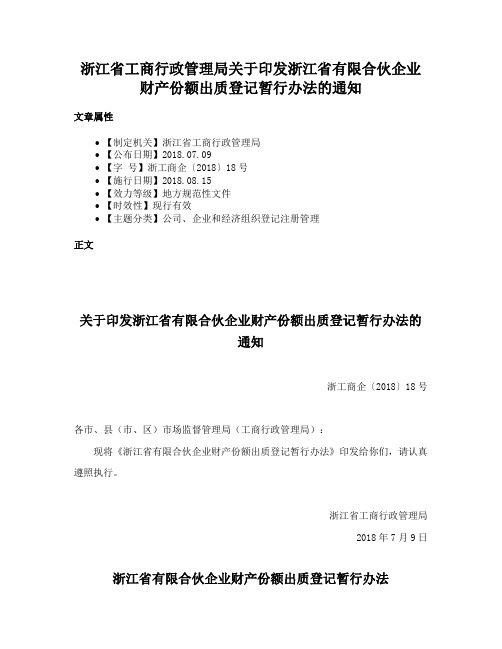 浙江省工商行政管理局关于印发浙江省有限合伙企业财产份额出质登记暂行办法的通知