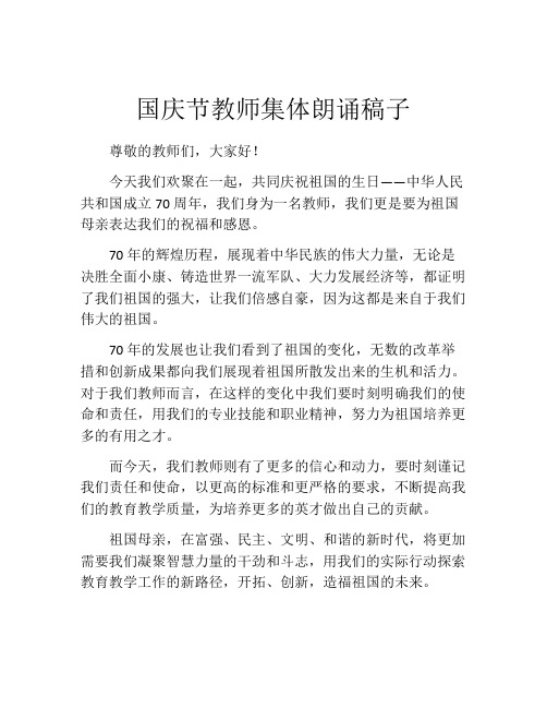 国庆节教师集体朗诵稿子