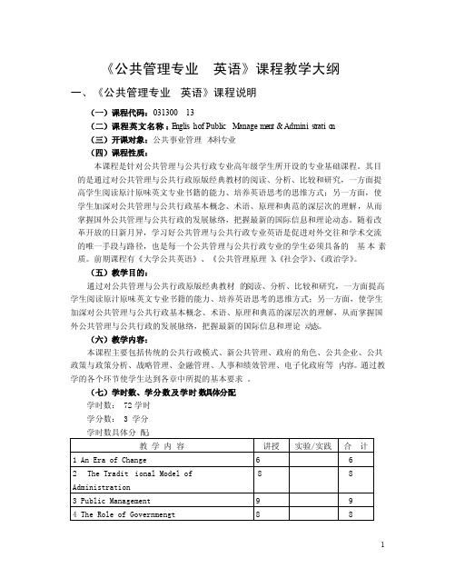 公共管理专业英语课程教学大纲