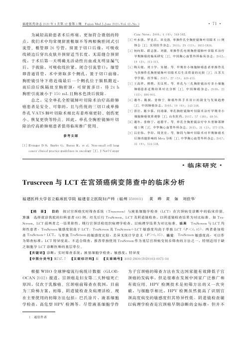 Truscreen与LCT在宫颈癌病变筛查中的临床分析