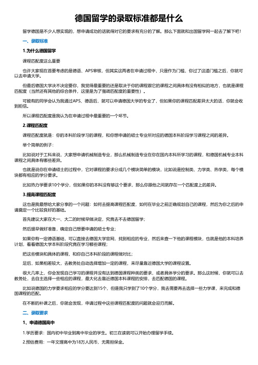 德国留学的录取标准都是什么