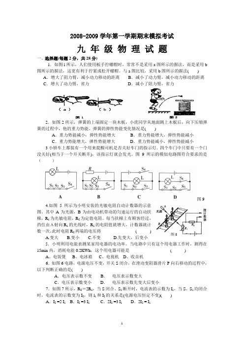 2008-2009学年九年级第一学期期末物理模拟考试及答案