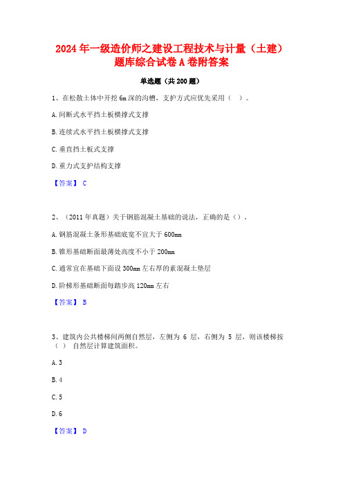 2024年一级造价师之建设工程技术与计量(土建)题库综合试卷A卷附答案