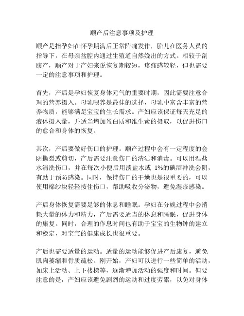 顺产后注意事项及护理