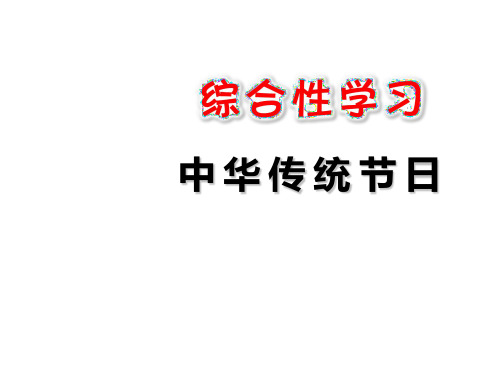 部编版小学语文三年级下册综合性学习中华传统节日课件