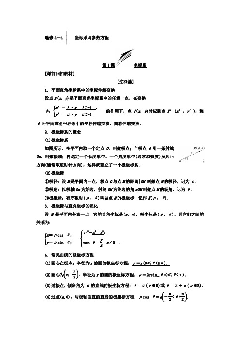 高考数学(理)总复习教师用书选修4—4 坐标系与参数方程 Word版含答案