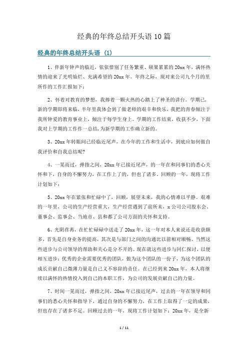 经典的年终总结开头语10篇