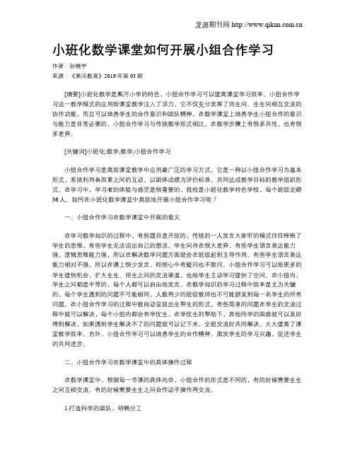 小班化数学课堂如何开展小组合作学习