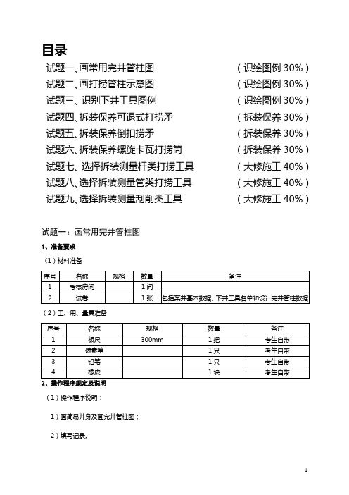 石油井下作业工高级试题  职业技能鉴定操作技能考核项目