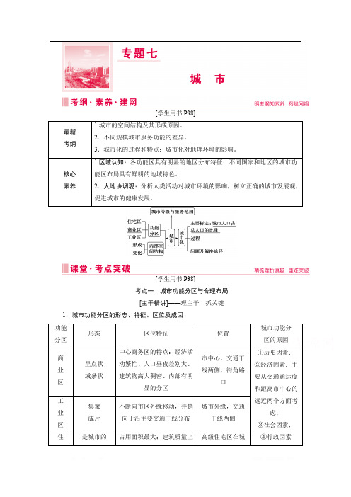 2020届高考地理二轮复习教师用书：第一部分专题七 城市 