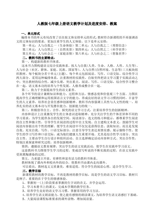 人教版七年级上册语文教学计划及进度安排