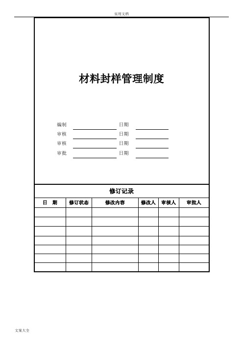 房地产材料封样管理系统规章制度