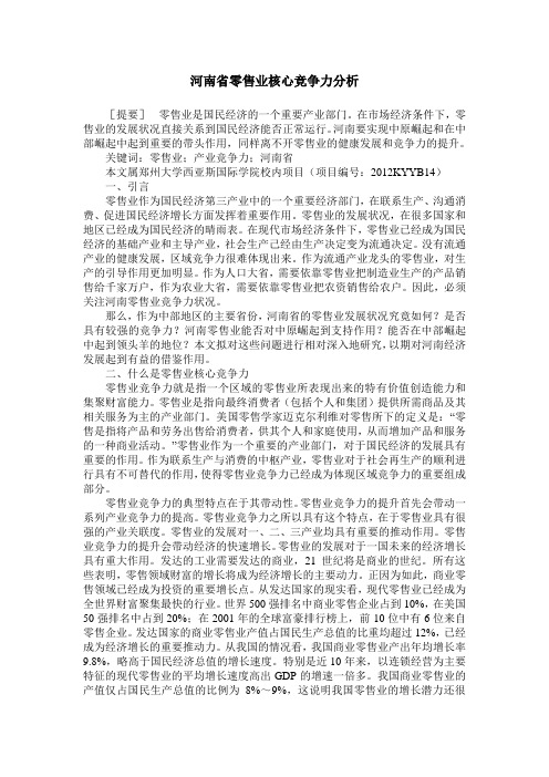 河南省零售业核心竞争力分析