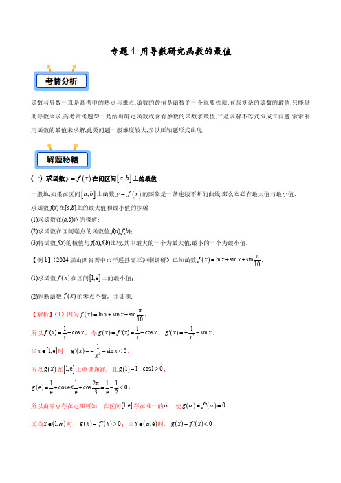 专题04 用导数研究函数的最值(学生版) -2025年高考数学压轴大题必杀技系列导数