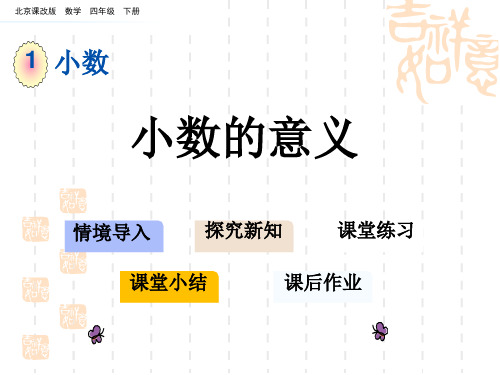 北京课改版四年级下册数学第一单元 小数课件 小数的意义