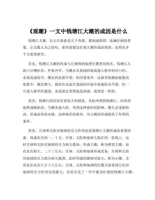 《观潮》一文中钱塘江大潮的成因是什么