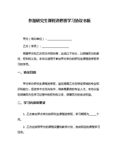 参加研究生课程进修班学习协议书新