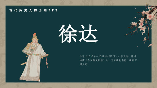 历史古代名人徐达人物介绍PPT