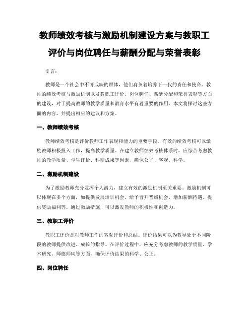 教师绩效考核与激励机制建设方案与教职工评价与岗位聘任与薪酬分配与荣誉表彰