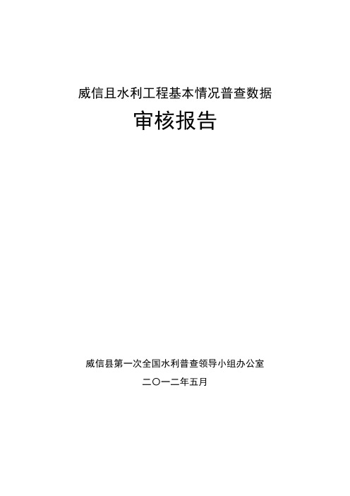 1、威信县水利工程基本情况普查数据审核报告(不含农村供水)