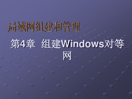 局域网组建与管理-第4章 组建Windows对等网