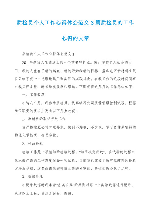 质检员个人工作心得体会范文3篇质检员的工作心得的文章